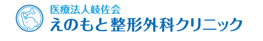 えのもと整形外科クリニック