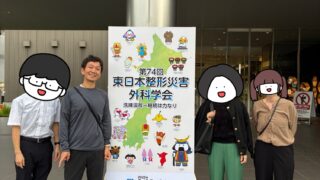 東日本整形外科学会2025@仙台